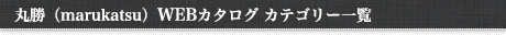 marukatsu WEBカタログ カテゴリー一覧