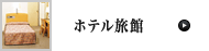 ホテル旅館