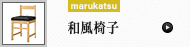 和風椅子 (marukatsu)