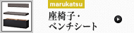 座椅子・ベンチシート (marukatsu)