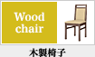木製椅子
