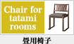 畳用椅子