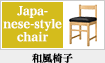 和風椅子