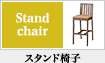 スタンド椅子