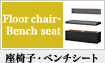 座椅子・ベンチシート