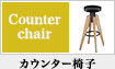 カウンター椅子