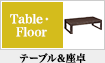 テーブル&座卓