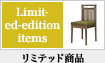 リミテッド商品