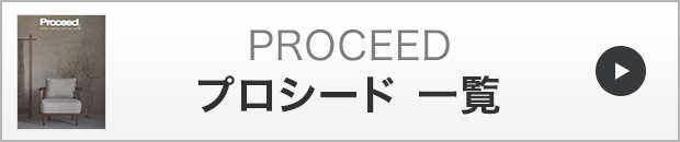 プロシード一覧