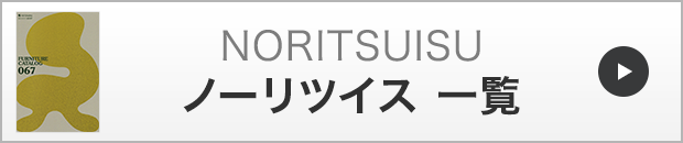 ノーリツイス一覧