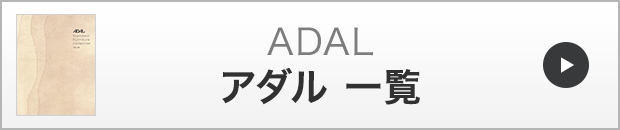 アダル一覧