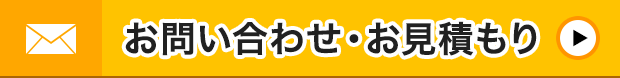 メール お問い合わせ・お見積もり