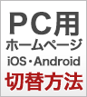 PC用ホームページ切替方法