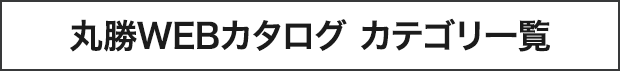 プロシードWEBカタログ カテゴリ一覧