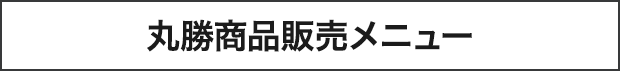 プロシード商品販売メニュー